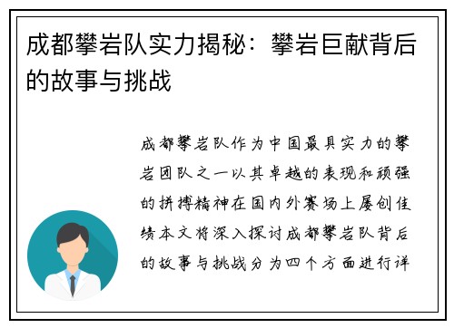 成都攀岩队实力揭秘：攀岩巨献背后的故事与挑战
