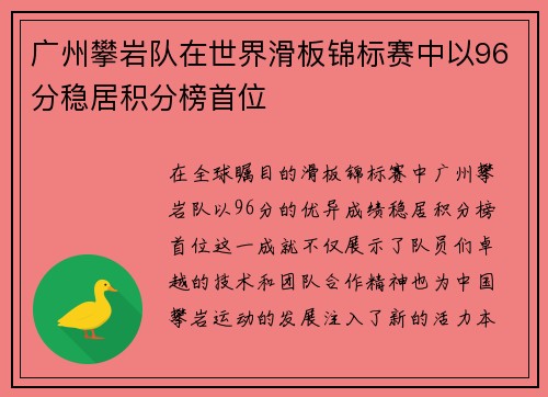 广州攀岩队在世界滑板锦标赛中以96分稳居积分榜首位