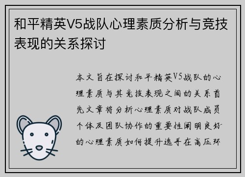 和平精英V5战队心理素质分析与竞技表现的关系探讨