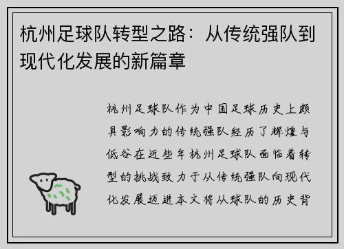 杭州足球队转型之路：从传统强队到现代化发展的新篇章