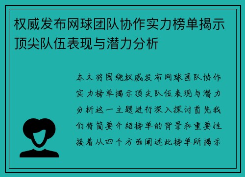 权威发布网球团队协作实力榜单揭示顶尖队伍表现与潜力分析