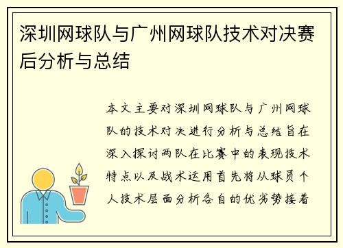 深圳网球队与广州网球队技术对决赛后分析与总结