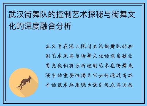 武汉街舞队的控制艺术探秘与街舞文化的深度融合分析