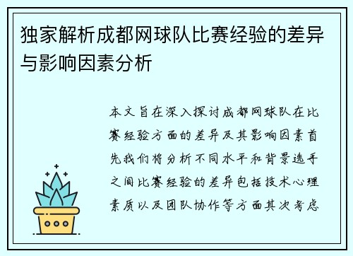 独家解析成都网球队比赛经验的差异与影响因素分析