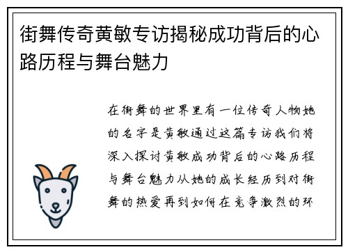 街舞传奇黄敏专访揭秘成功背后的心路历程与舞台魅力