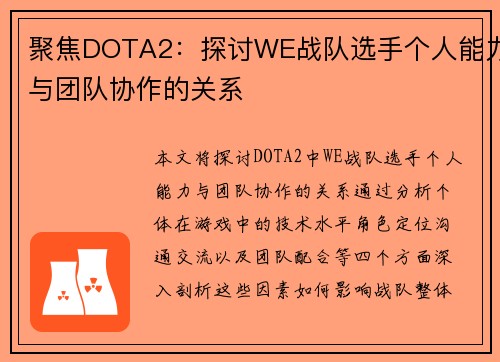 聚焦DOTA2：探讨WE战队选手个人能力与团队协作的关系